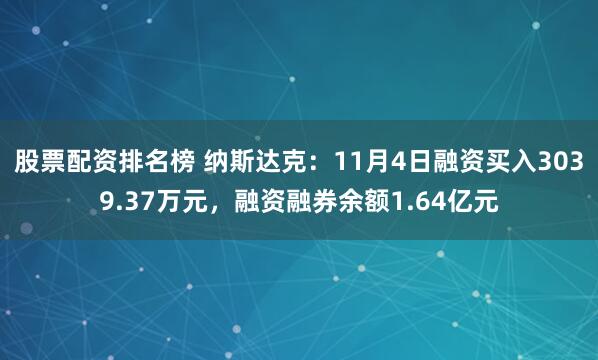 股票配资排名榜 纳斯达克：11月4日融资买入3039.37万元，融资融券余额1.64亿元