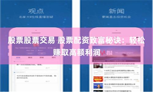 股票股票交易 股票配资致富秘诀：轻松赚取高额利润