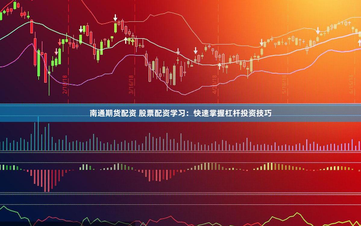 南通期货配资 股票配资学习：快速掌握杠杆投资技巧