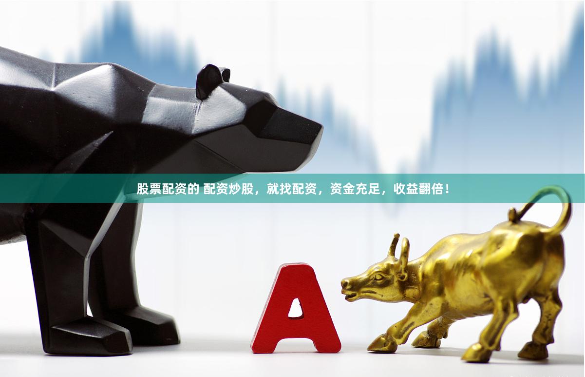股票配资的 配资炒股，就找配资，资金充足，收益翻倍！