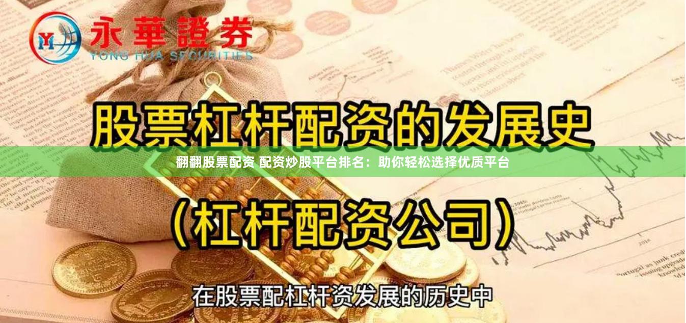 翻翻股票配资 配资炒股平台排名:助你轻松选择优质平台