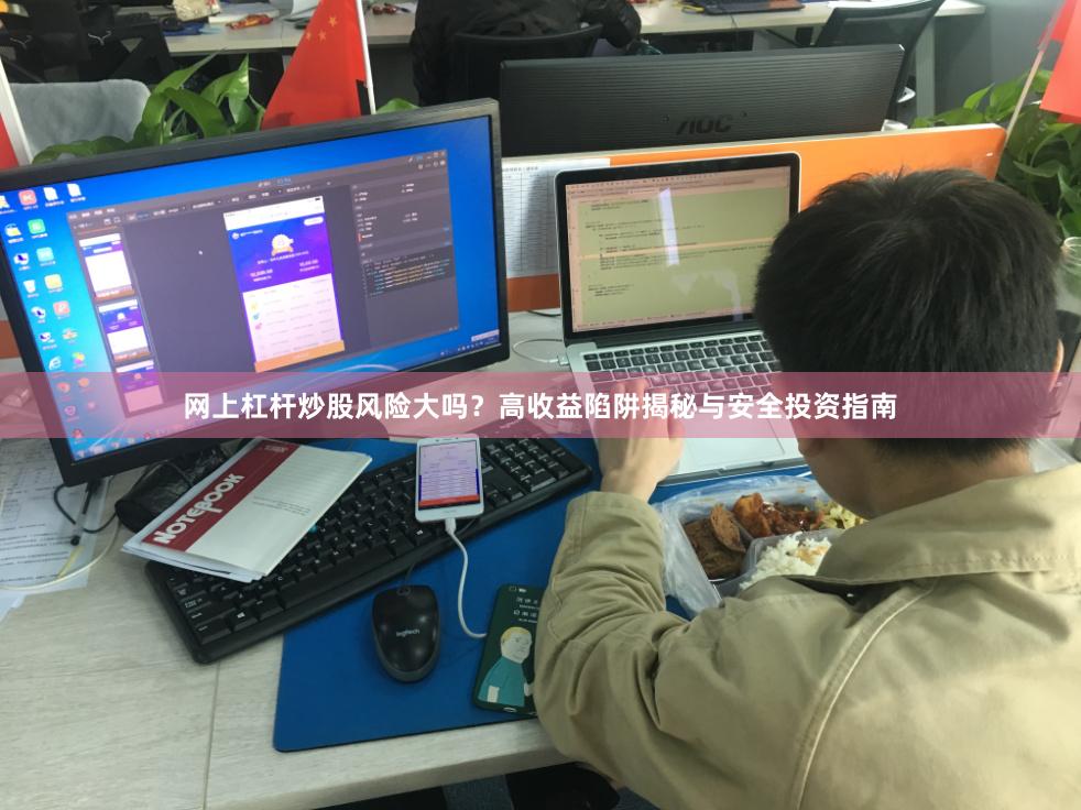 网上杠杆炒股风险大吗？高收益陷阱揭秘与安全投资指南