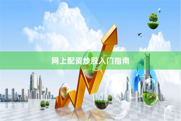 网上配资炒股入门指南