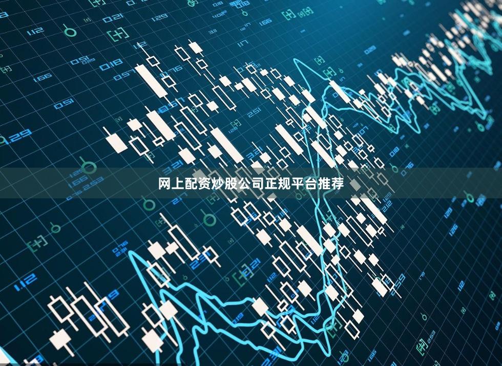网上配资炒股公司正规平台推荐