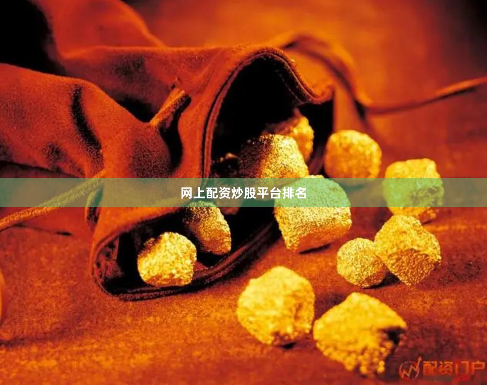 网上配资炒股平台排名