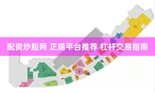 配资炒股网 正规平台推荐 杠杆交易指南