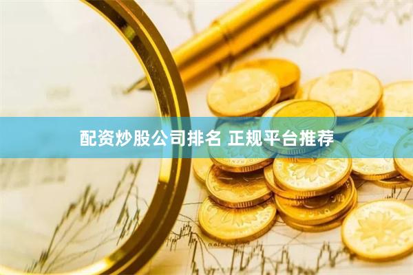 配资炒股公司排名 正规平台推荐