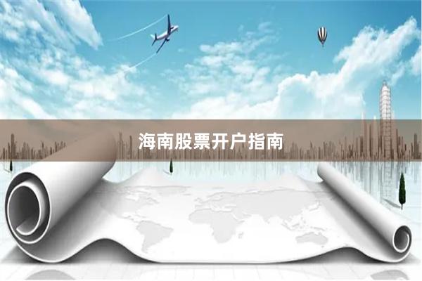海南股票开户指南