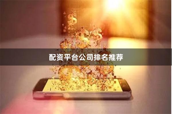配资平台公司排名推荐
