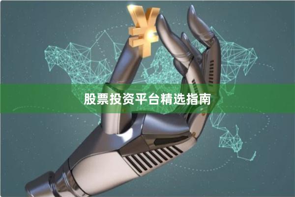 股票投资平台精选指南