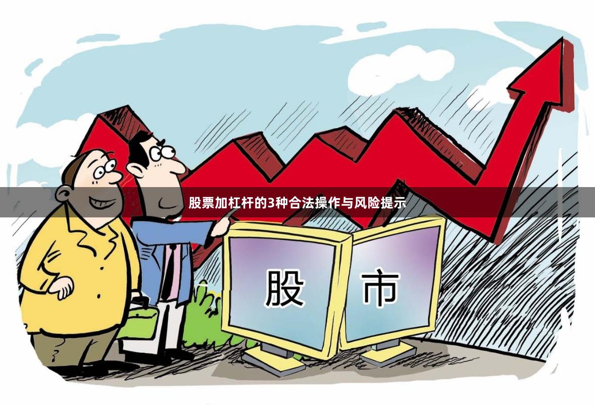 股票加杠杆的3种合法操作与风险提示
