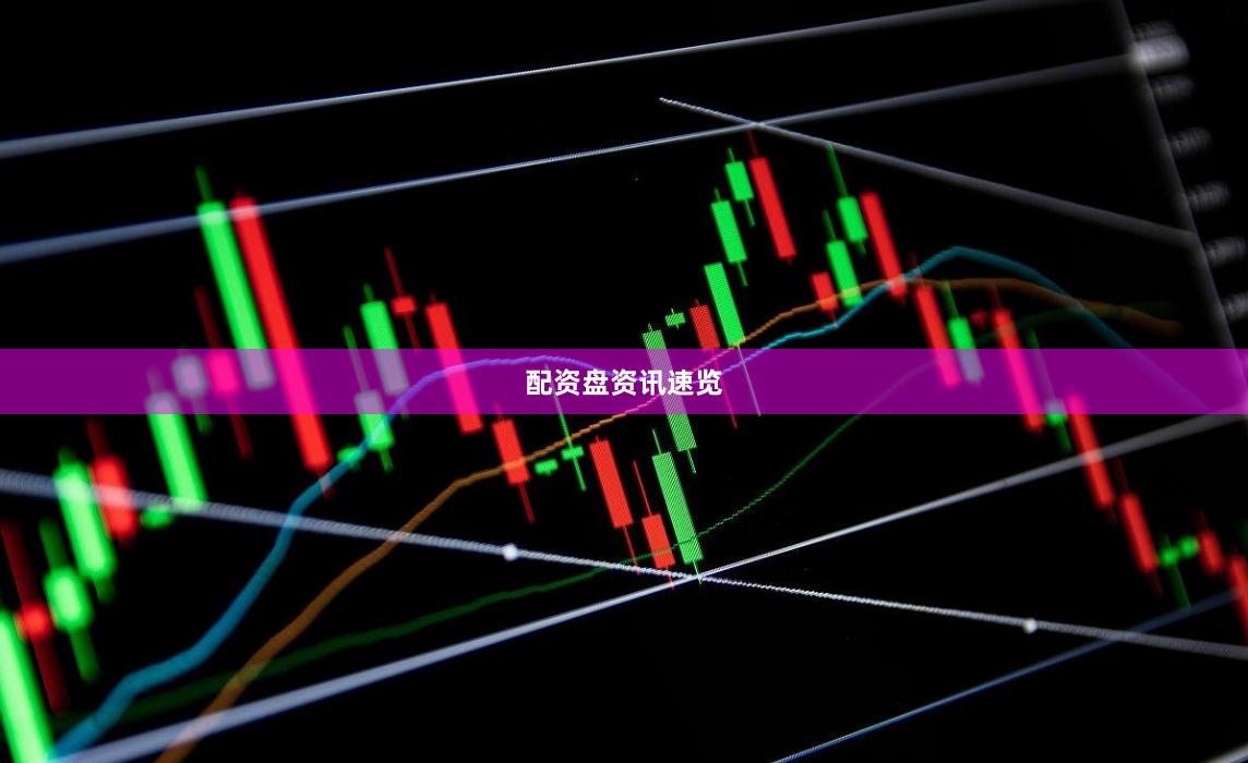 配资盘资讯速览