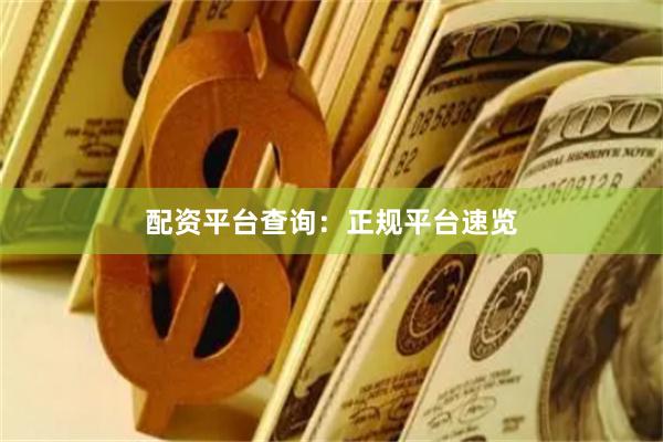 配资平台查询：正规平台速览