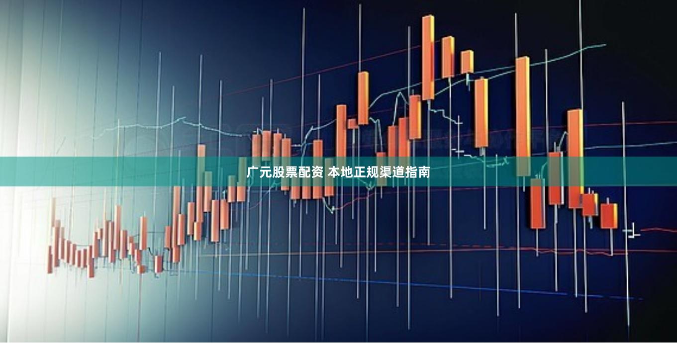 广元股票配资 本地正规渠道指南