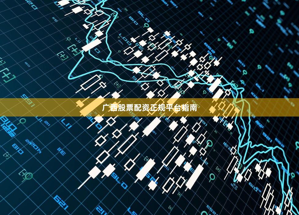 广西股票配资正规平台指南