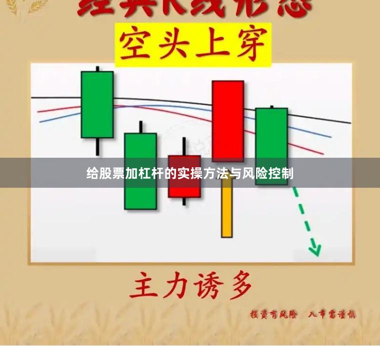 给股票加杠杆的实操方法与风险控制