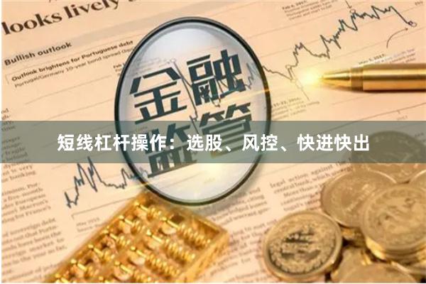 短线杠杆操作：选股、风控、快进快出