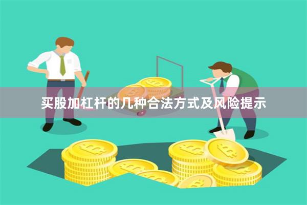 买股加杠杆的几种合法方式及风险提示