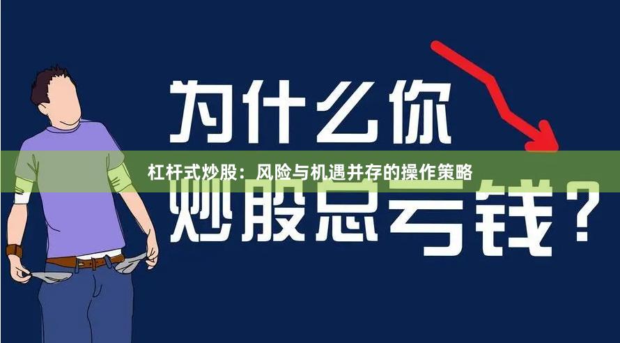 杠杆式炒股：风险与机遇并存的操作策略