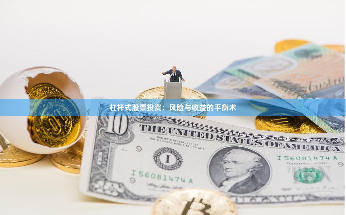 杠杆式股票投资：风险与收益的平衡术