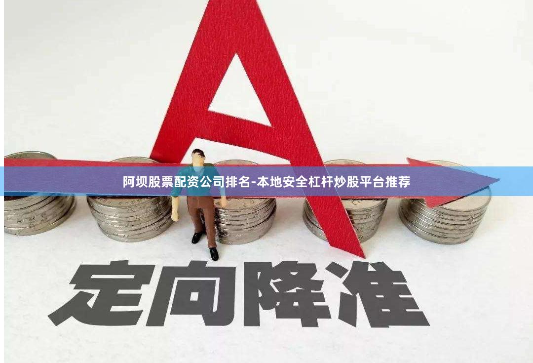 阿坝股票配资公司排名-本地安全杠杆炒股平台推荐