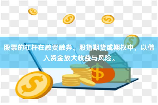 股票的杠杆在融资融券、股指期货或期权中，以借入资金放大收益与风险。