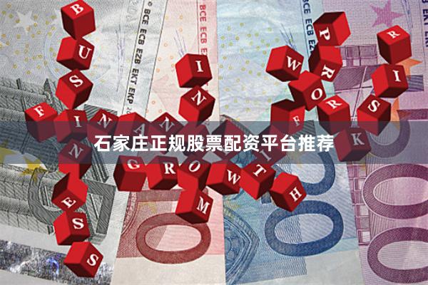 石家庄正规股票配资平台推荐