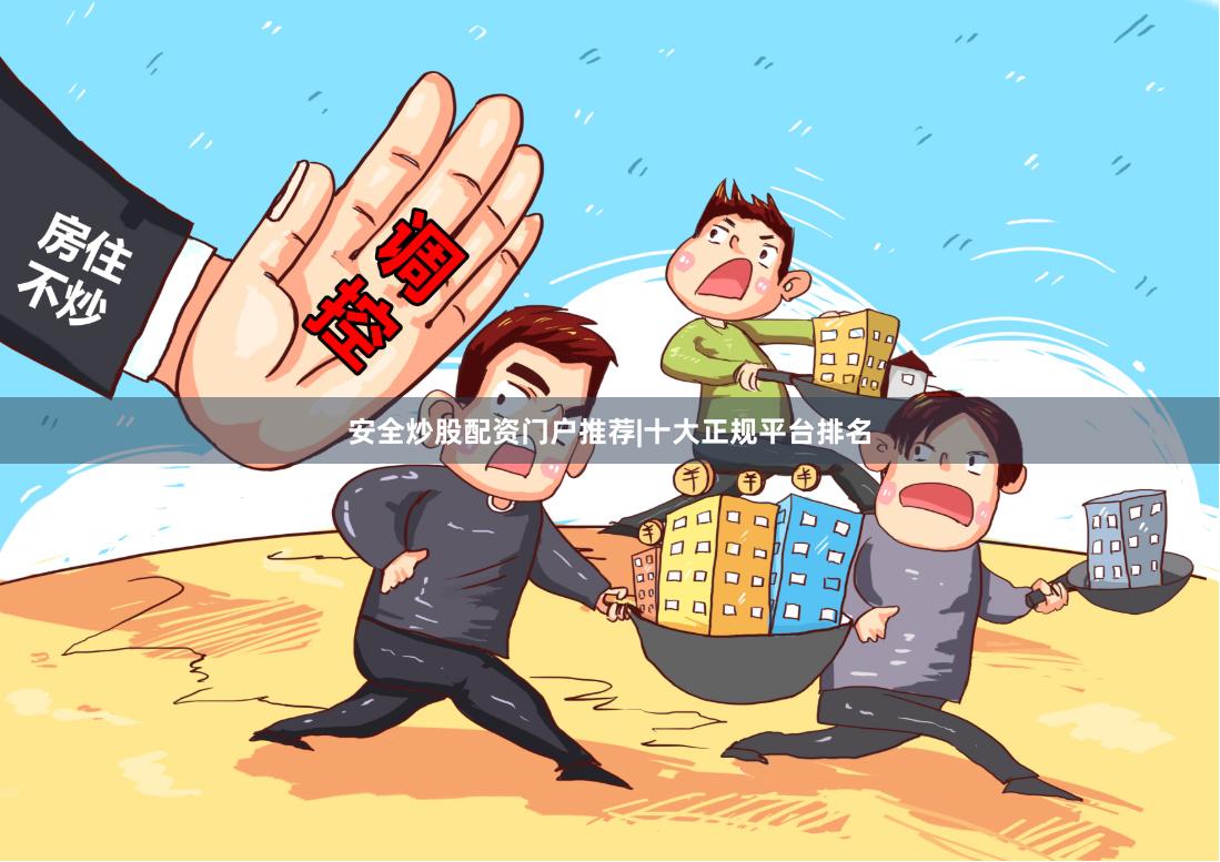 安全炒股配资门户推荐|十大正规平台排名